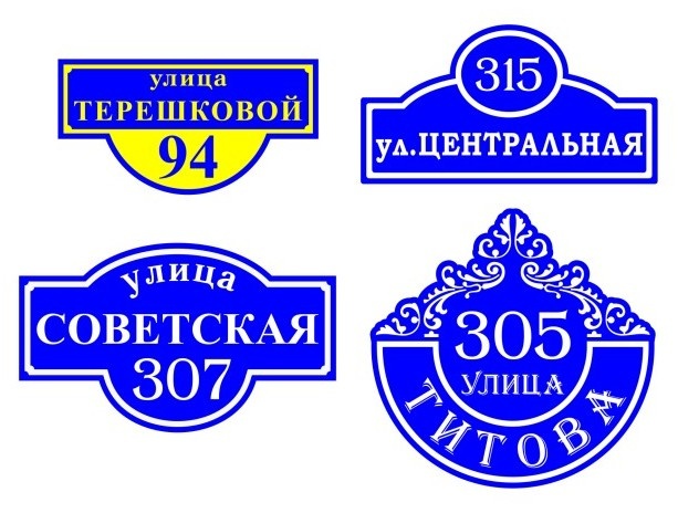 Плоттерная резка, адресные таблички Плоттерная резка, адресные таблички