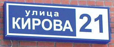 Адресная табличка с подсветкой