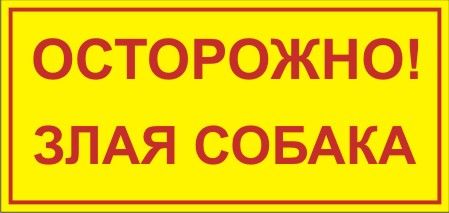 Табличка осторожно злая собака, екатеринбург Табличка осторожно злая собака, екатеринбург