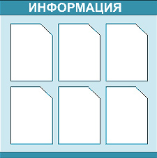 Информационный стенд, доска информации на 6 карманов