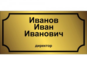 Офисные таблички Екатеринбург Офисные таблички Екатеринбург