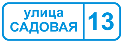 Адресная табличка