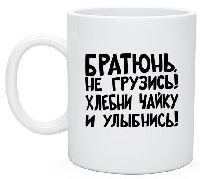 Кружка с надписью Батюнь не грузись Кружка с надписью Батюнь не грузись