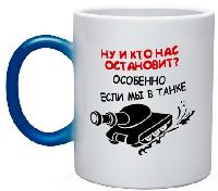 Кружка с надписью Нас никто не остановит мы в танке Кружка с надписью Нас никто не остановит мы в танке