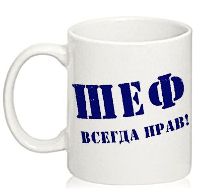 Кружка с надписью шеф всегда прав Кружка с надписью шеф всегда прав