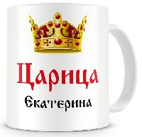 Кружка с надписью царица Екатерина Кружка с надписью царица Екатерина