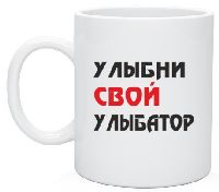 Кружка с надписью Улыбни свой улыбатор Кружка с надписью Улыбни свой улыбатор