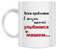 Кружка с надписью пожелания всем проблемам улыбаемся Кружка с надписью пожелания всем проблемам улыбаемся