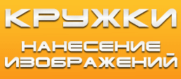 Печать на кружках