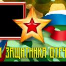 фото Подарок на 23 февраля!